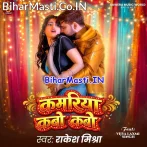 Kamariya Kabo Kabo Abhile Dukhata Raja Ji.mp3