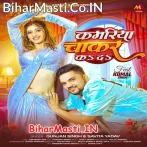 Kamariya Patar Bate Ho Balamua Chakar Ka Da.mp3