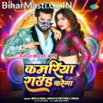 Kamariya Round Karega (Hit Matter).mp3