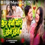 Kar Debo Bhore Lete Lete.mp3