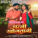 Kareja Ago Tohare Lekha Patni Khojatani (Hit Matter)