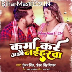 Karma Kare Ho Piya Jaibai Naiharwa