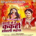 Kathi Ke Re Kakahi Shitali Maiya.mp3