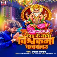 Kathwe Ke Baba Vishvakarma Banawla