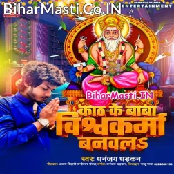 Kathwe Ke Baba Vishvakarma Banawla