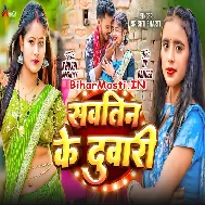 Kawna Sautin Ke Jhakela Duwari Ji