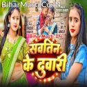 Kawna Sautin Ke Jhakela Duwari Ji