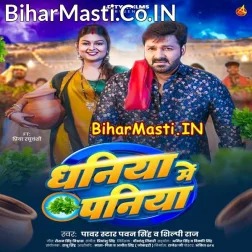 Ke Dali Dhaniya Me Paniya Ho Bhore Chal Jaiba Raja (Hit Matter)