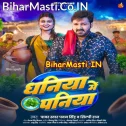 Ke Dali Dhaniya Me Paniya Ho Bhore Chal Jaiba Raja (Hit Matter)