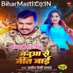 Ke Hate Je Tora Janua Se Jit Jaai (Hit Matter).mp3