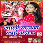 Khali Madaua Kahe Aila Tohra Bahini Ke.mp3