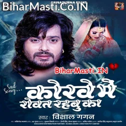 Korwe Me Bhorwa Le Rowat Rahbe Ka  