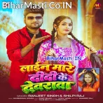 Line Mare Didi Ke Devarwa Ae Jaanu Aake Leja.mp3
