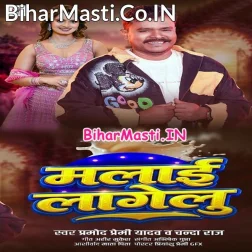 Maal Ho Malai Lagelu (Hit Matter)
