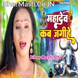 Mahadev Kab Jagihe