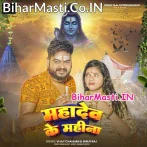 Mahadev Ke Mahina Aail Ba.mp3