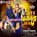 Man Kare Naihar Bhag Jaai Chhodi Ke Khali Reel Banawata Dhodi Ke