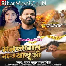 Man Lagat Naikhe Katahi Hamar Babu Ji Ab Rowai Aawata