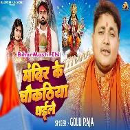 Mandir Ke Chaukathiya Ho Dhaile Kahe Bani Khad