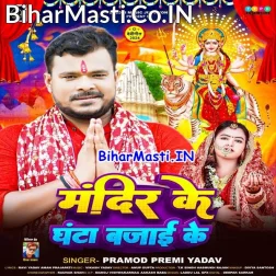 Mandir Ke Ghanta Bajai Ke Aarti Utara Devi Maai Ke