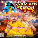 Mathe Ka Ke Chandan Devghar Chala Dandan.mp3