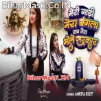 Mera Gadi Mera Bangla Sab Tera Bhole Sarkar.mp3