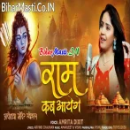 Mere Ram Kab Aayenge.mp3