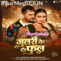 Mor Balamua Ho Gulari Ke Phool Hoi Gaile (Hit Matter)