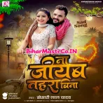 Na Jiyab Tahara Bina Aajuwe Bujhail Ba.mp3