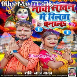 Nachi Sawan Me Reelwa Banala Ae Kanwariya Ho