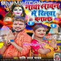 Nachi Sawan Me Reelwa Banala Ae Kanwariya Ho