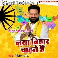 Naya Bihar Chahate Hai