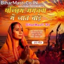 Pachhim Gaganwa Me Jaat Bade