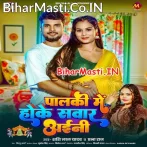 Palki Me Hoke Sawar Aini.mp3