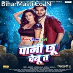 Pani Chhu Debu Ta Babuni Sarab Ho Jaai.mp3