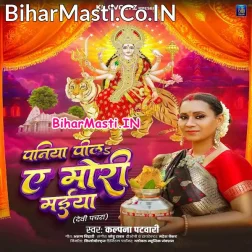 Paniya Pila Ae Mori Maiya Jaat Badu Kekra Tu Gaiya