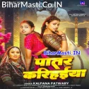 Patare Balamua Ke Patare Karihaiya Ho Rama