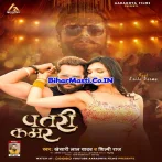 Patari Kamar Tor Chhuwala Par Lagata Muwala Ke Dar.mp3