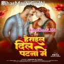 Patna Herai Gail Dil Ae Rama Sughar Balamua Gaile Mil Ae Rama (Hit Matter)