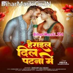 Patna Herai Gail Dil Ae Rama Sughar Balamua Gaile Mil Ae Rama (Hit Matter).mp3