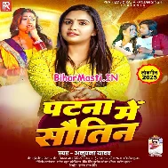 Patna Me Leke Jamin Piyawa Sutatawe Leke Sautin Piyawa