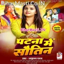 Patna Me Leke Jamin Piyawa Sutatawe Leke Sautin Piyawa