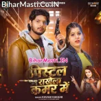 Pistal Rakhela Kamar Me.mp3