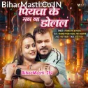 Piyawa Ke Man Na Dolal Ho (Hit Matter)