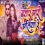 Pyar Ke Chakar Me Lage Jaan Mari Maliya Re.mp3