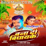 Rajau Ke Vidhayak Banai Detu Chhathi Maiya (Hit Matter).mp3