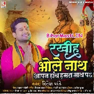 Rakhiha Bhole Nath Aapan Hath Humra Math Pa