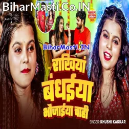 Rakhiya Banhaiya Bhaiya Bhaujaiya Chahi Ho