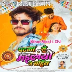 Rakhiya Banhawe Khatir Patna Chhod Ke Ailiyo Ge Bahini.mp3