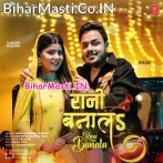 Rani Banala Jaan Na Ta Raja Kawno Dosar Ho Jaai (Hit Matter).mp3